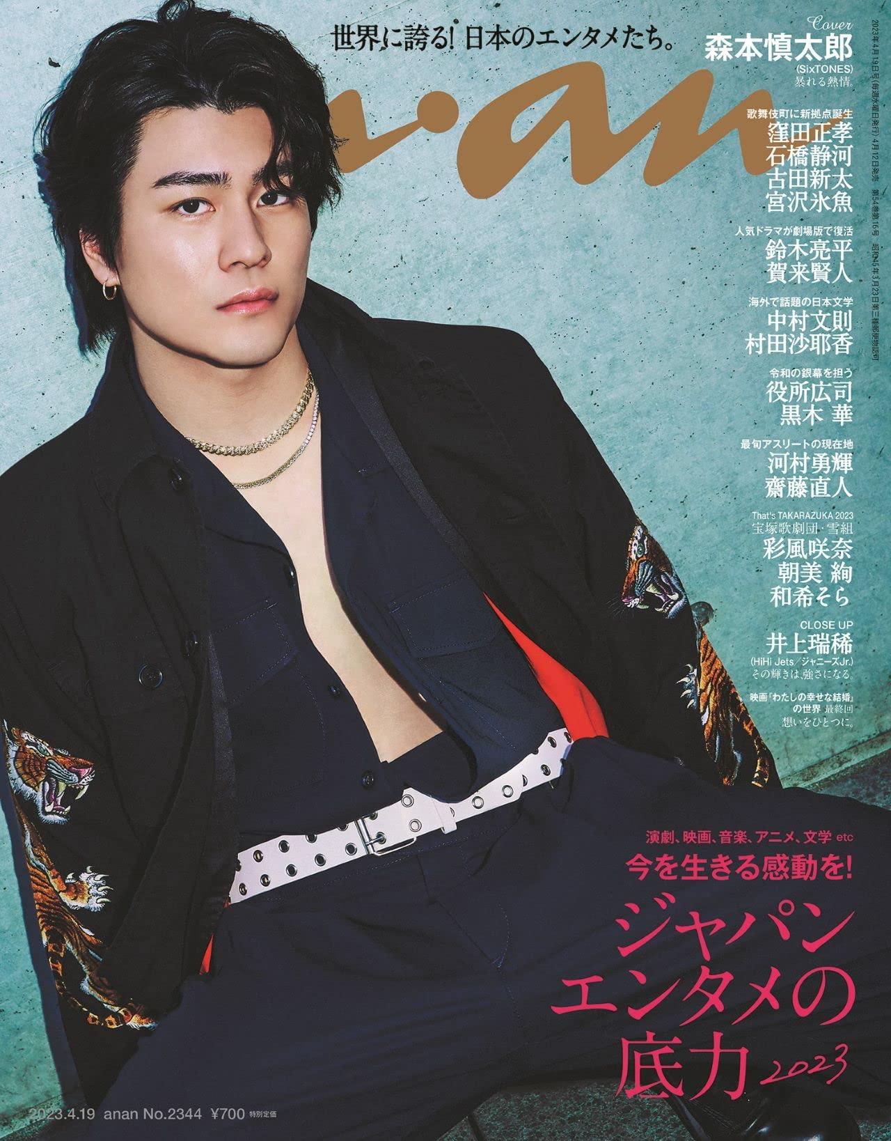 anan(アンアン)2023/04/19号 No.2344[ジャパンエンタメの底力2023／森本慎太郎]のサムネイル