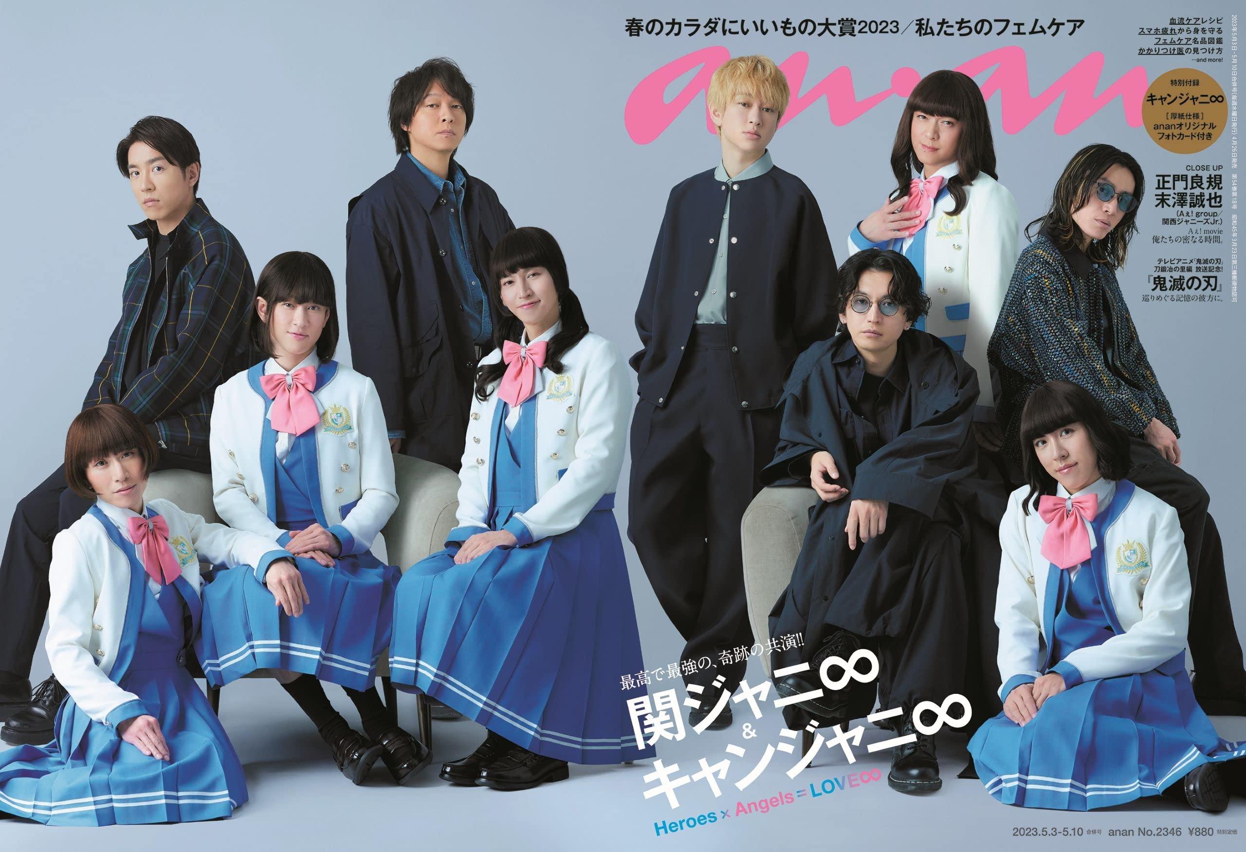 anan(アンアン)2023/05/10号 No.2346 [春のカラダにいいもの大賞2023/私たちのフェムケア。／関ジャニ∞＆キャンジャニ∞]のサムネイル