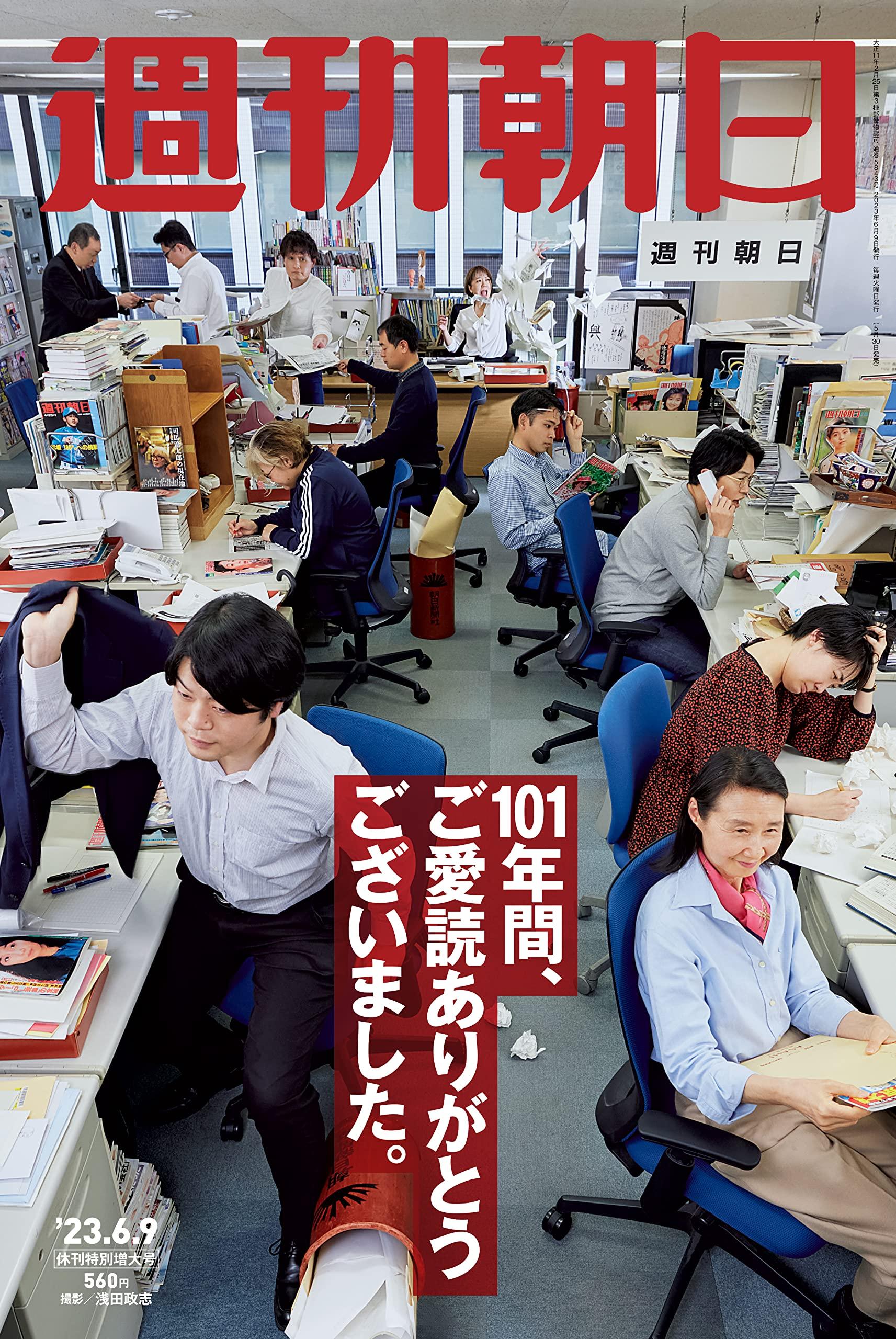 週刊朝日 2023年 6/9 休刊特別増大号【表紙：撮影／浅田政志】 [雑誌]のサムネイル