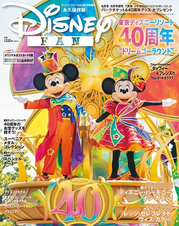 ディズニーファン　2023年6月号増刊　東京ディズニーリゾート40周年　大特集号のサムネイル