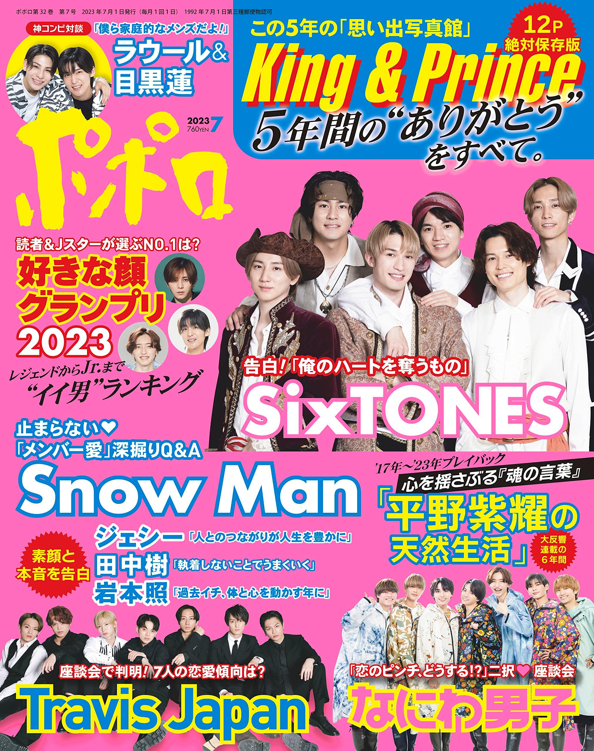 ポポロ 2023年 07 月号 雑誌 King Prince キンプリ