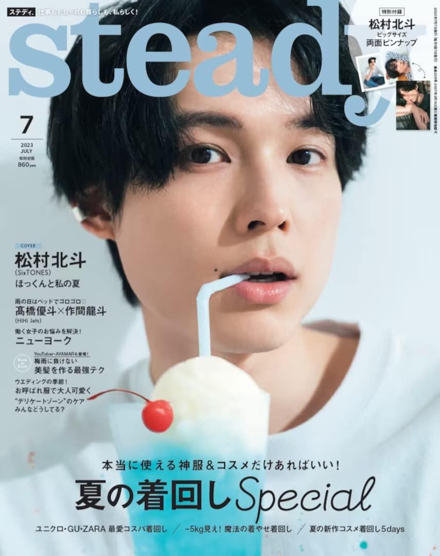 steady.(ステディ.) 2023年 7月号 表紙ソロ初登場『松村北斗(SixTONES)』のサムネイル