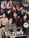 CanCam(キャンキャン) 2023年8月号 特別版【表紙: なにわ男子】 雑誌