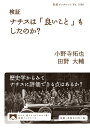 検証 ナチスは「良いこと」もしたのか? (岩波ブックレット 1080)