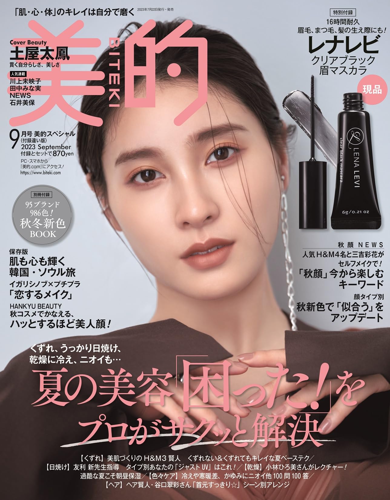 美的(BITEKI) 付録違い版 2023年 09月号：美的スペシャル [雑誌]　＜表紙＞土屋太鳳のサムネイル