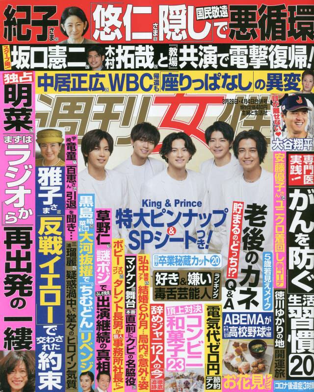 週刊女性 2023年 3/28 4/4 号 雑誌 King Prince キンプリ