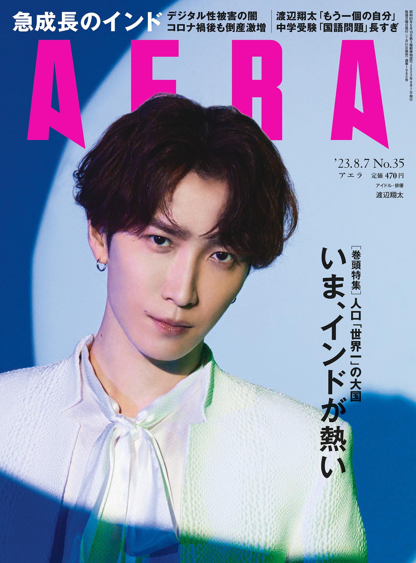 AERA (アエラ) 2023年 8/7 号 【表紙：渡辺翔太（Snow Man）】 [雑誌]