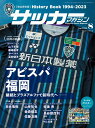 サッカーマガジン 2023年8月号（アビスパ福岡 History