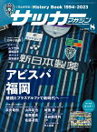 サッカーマガジン 2023年8月号（アビスパ福岡 History Book　別冊付録：特大両面ポスター）