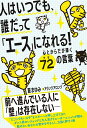人はいつでも、誰だって「エース」になれる! 心とからだが輝く72(ナツ)の言葉