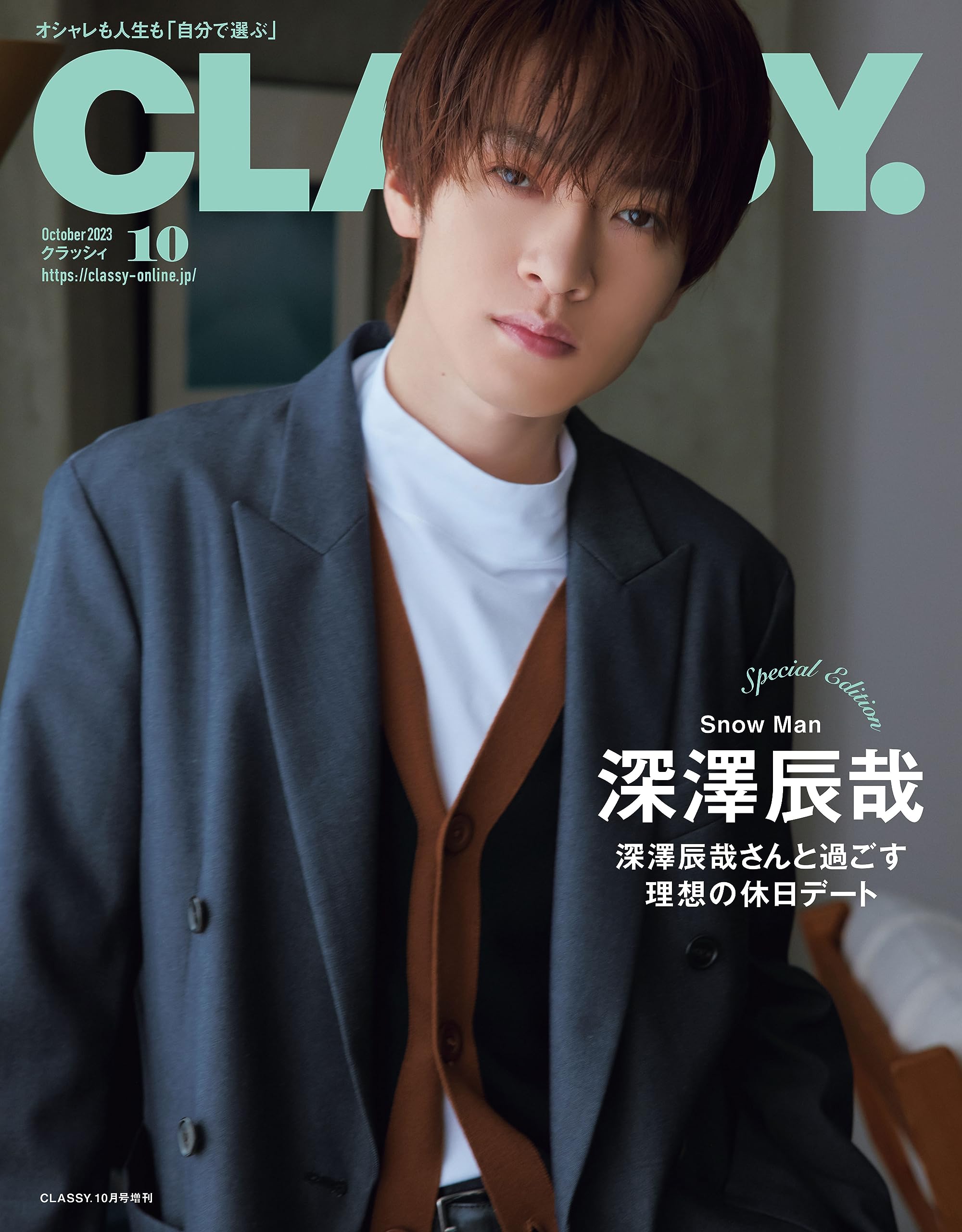 CLASSY.（クラッシィ）2023年10月号　Special Edition 表紙：深澤辰哉（Snow Man）のサムネイル