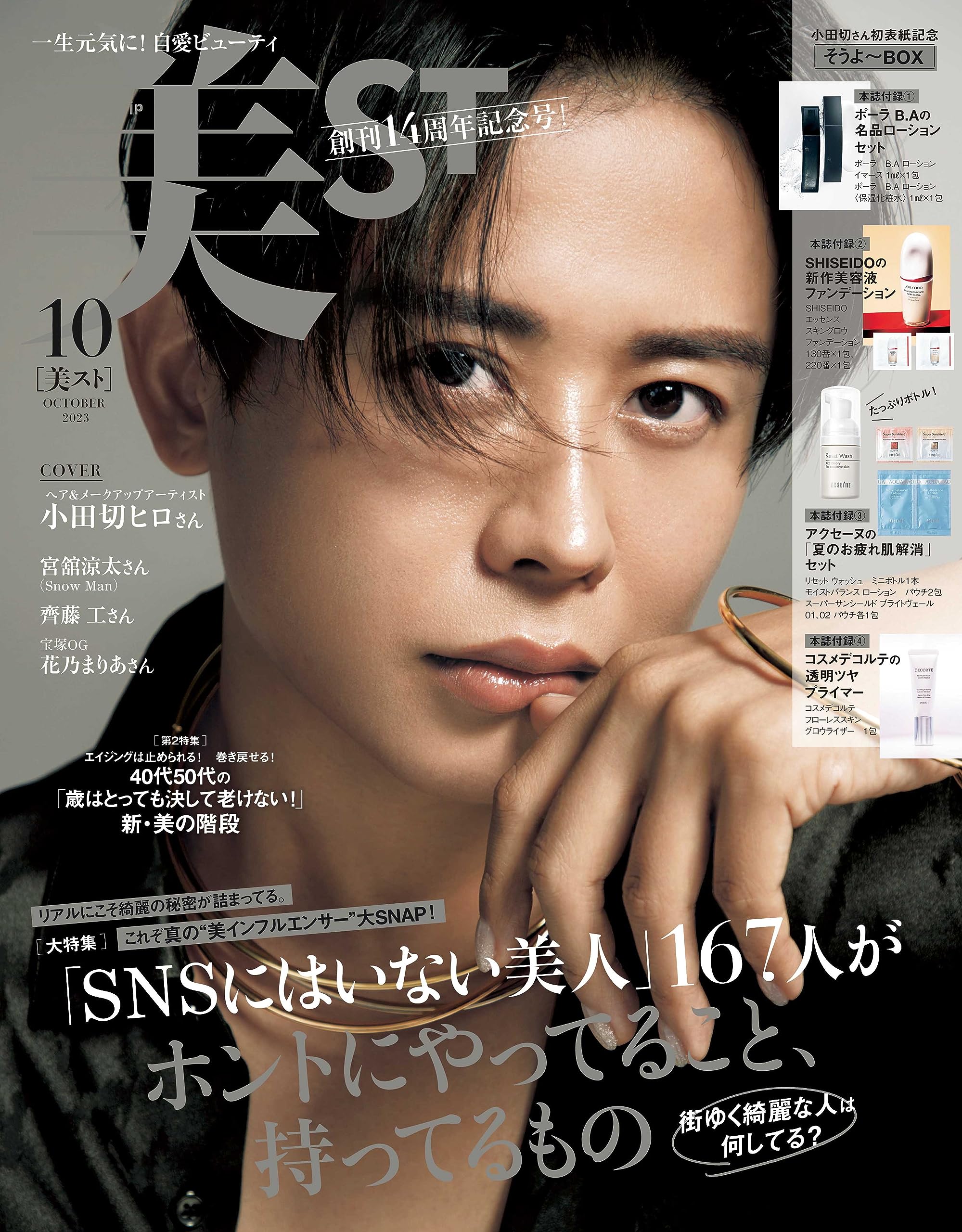 美ST（ビスト）2023年10月号 表紙：メイクアップ＆アーティスト 小田切ヒロ 創刊14周年記念号のサムネイル