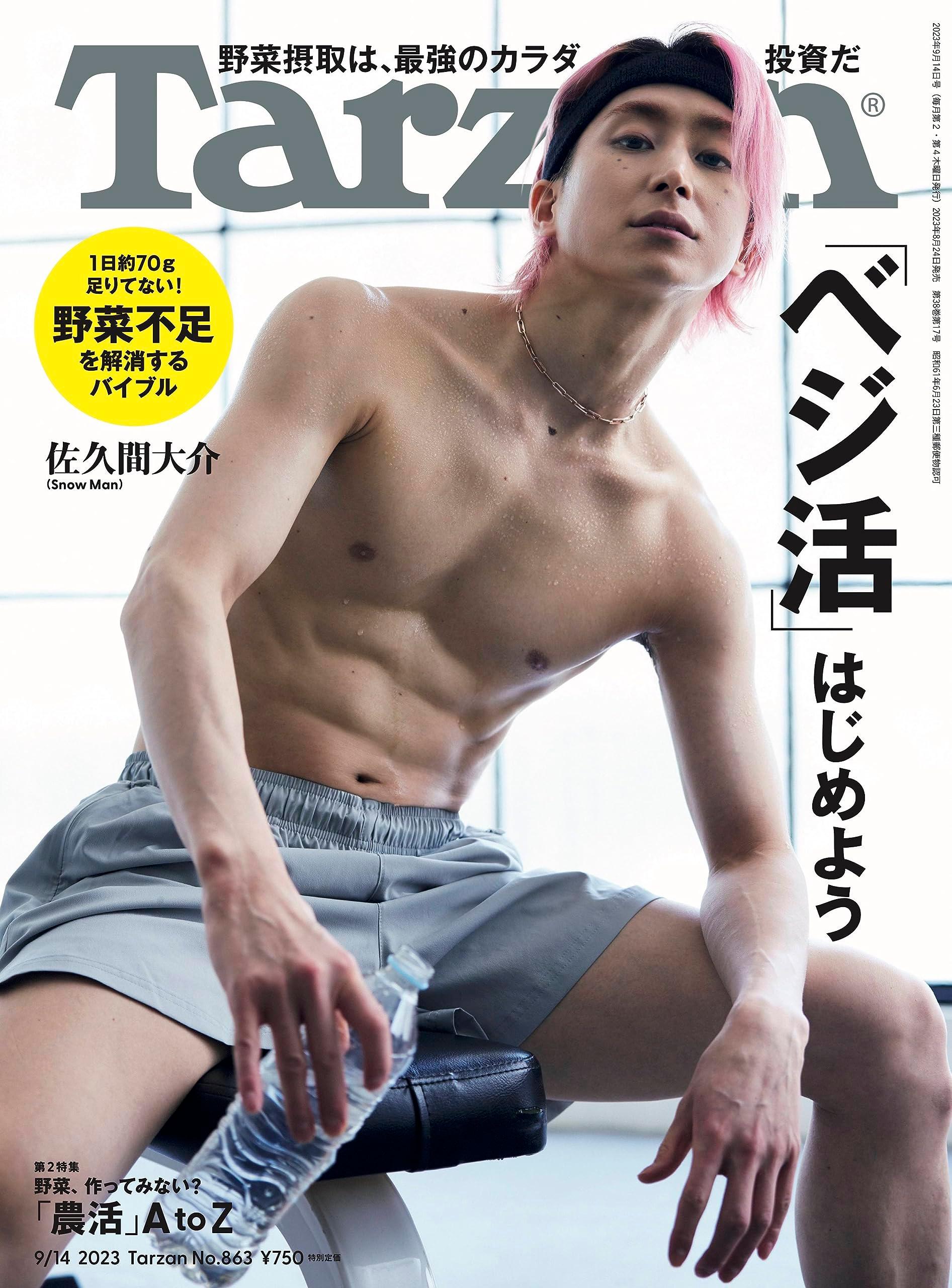 Tarzan(ターザン) 2023年09月14日号 No.863 佐久間大介「ベジ活」始めようのサムネイル