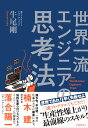 世界一流エンジニアの思考法