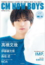 CM NOW BOYS VOL.14 (玄光社MOOK) 高橋文哉 IMP