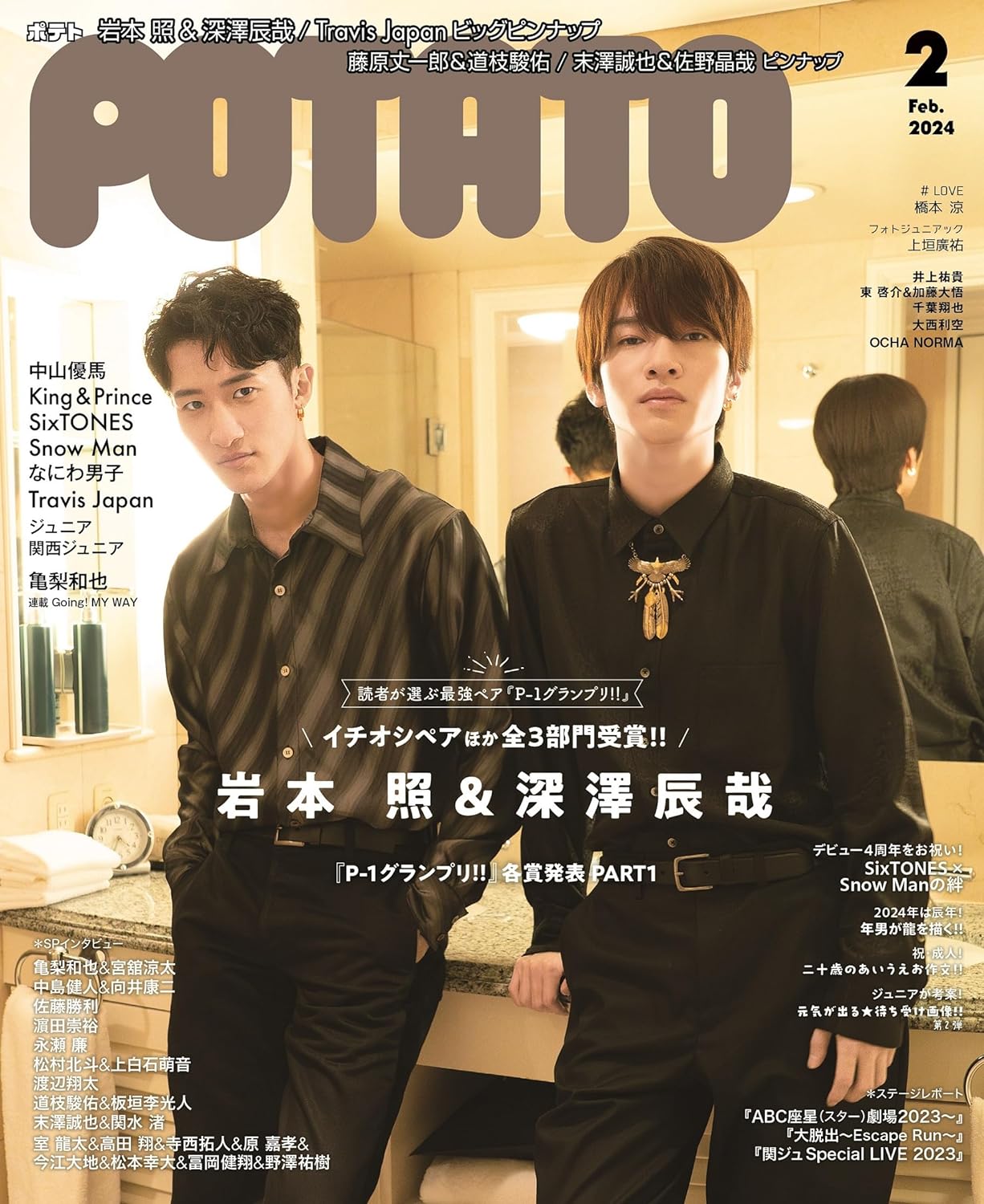 POTATO(ポテト) 2024年2月号（表紙：岩本照＆深澤辰哉）