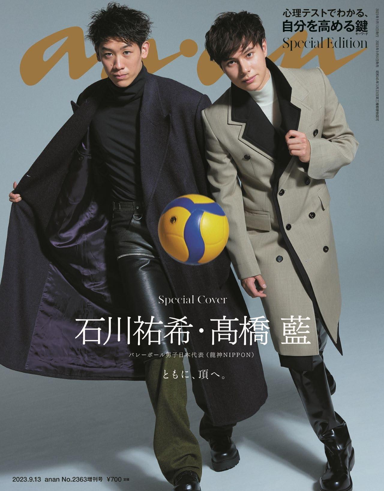 anan(アンアン)2023/09/13号 No.2363増刊　スペシャルエディション[心理テストでわかる、自分を高める鍵（キーワード）／石川祐希＆高橋藍]のサムネイル