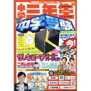 小学三年生 中学受験チャレンジ 2023年 12 月号 雑誌 : 小学一年生 増刊