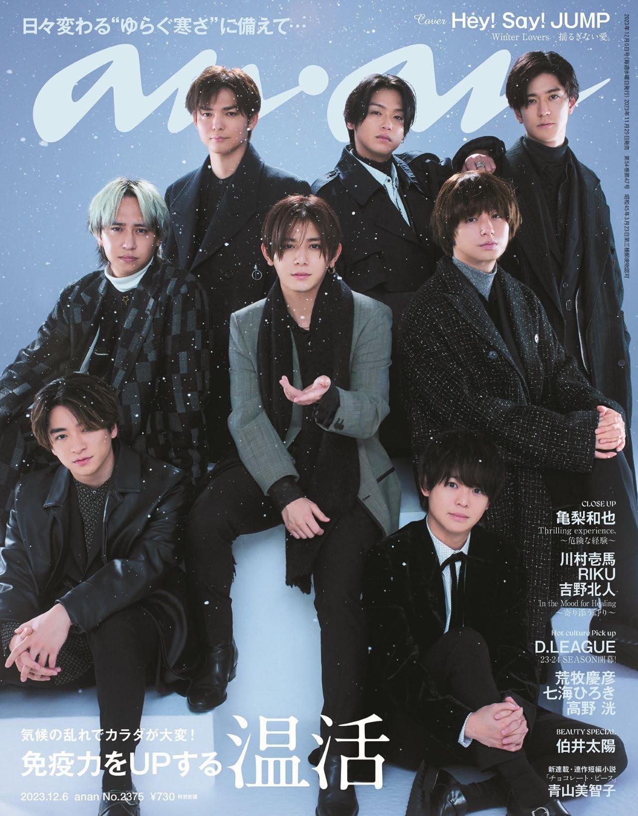 anan(アンアン)2023/12/06号 No.2375[免疫力をUPする温活／Hey!Sɑy!JUMP ]