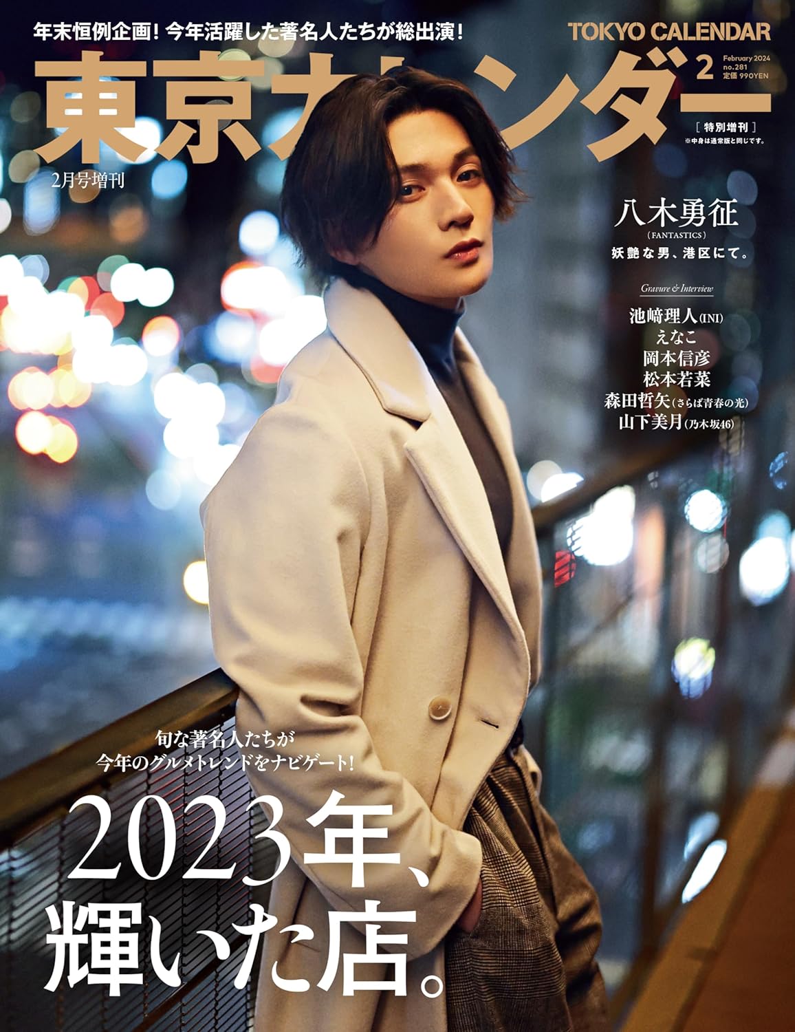 東京カレンダー2024年2月号特別増刊号※モニター発色の具合等により色合いが異なる場合がございます。