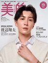 美的2月号 SPECIAL EDITION 2024年2月号増刊 雑誌 表紙（渡辺翔太Snow Man）