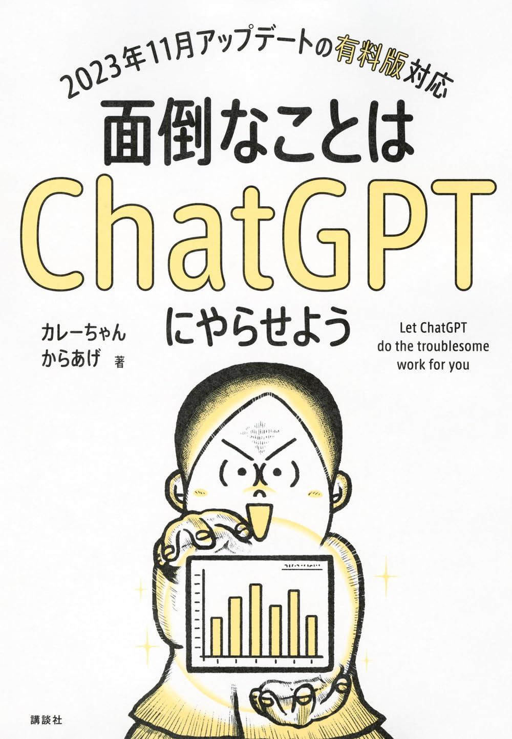 面倒なことはChatGPTにやらせよう (KS情報科学専門書)