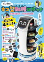 がんばれ! ネコ型配膳ロボット BellaBot FANBOOK (宝島社ブランドムック)