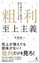 粗利至上主義 赤字経営から脱却する最もシンプルな方法