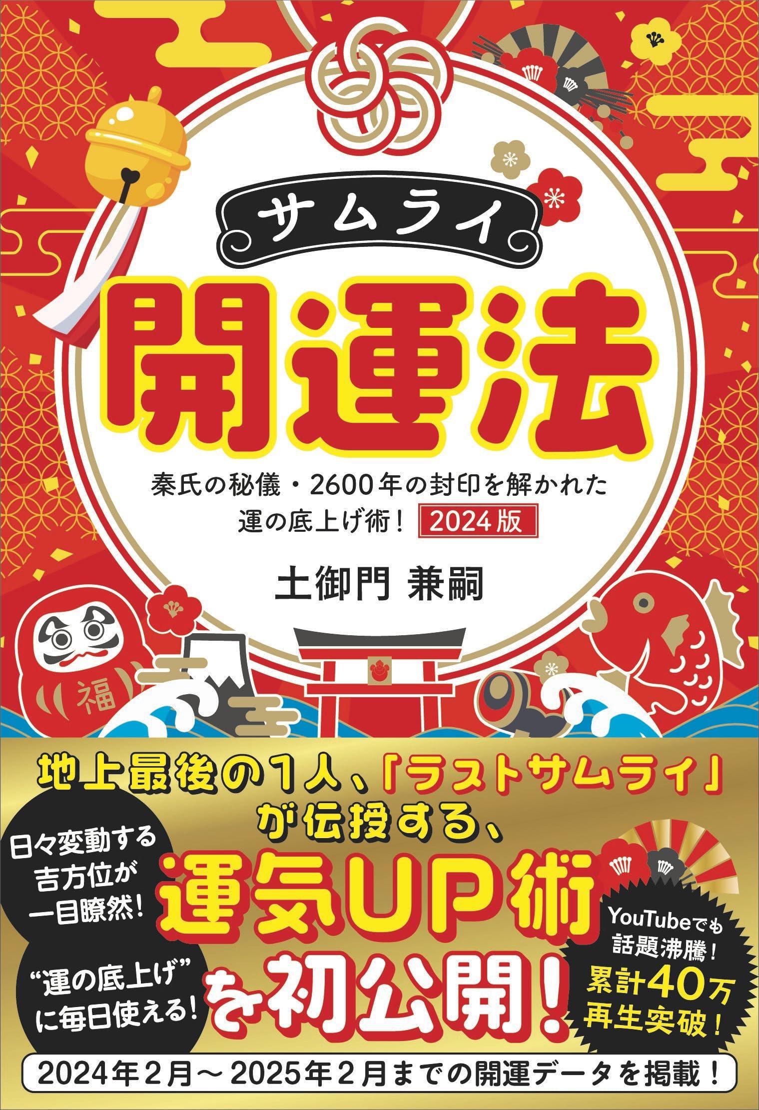 サムライ開運法　秦氏の秘儀・2600年の封印を解かれた運の底上げ術！　2024版 土御門兼嗣 1