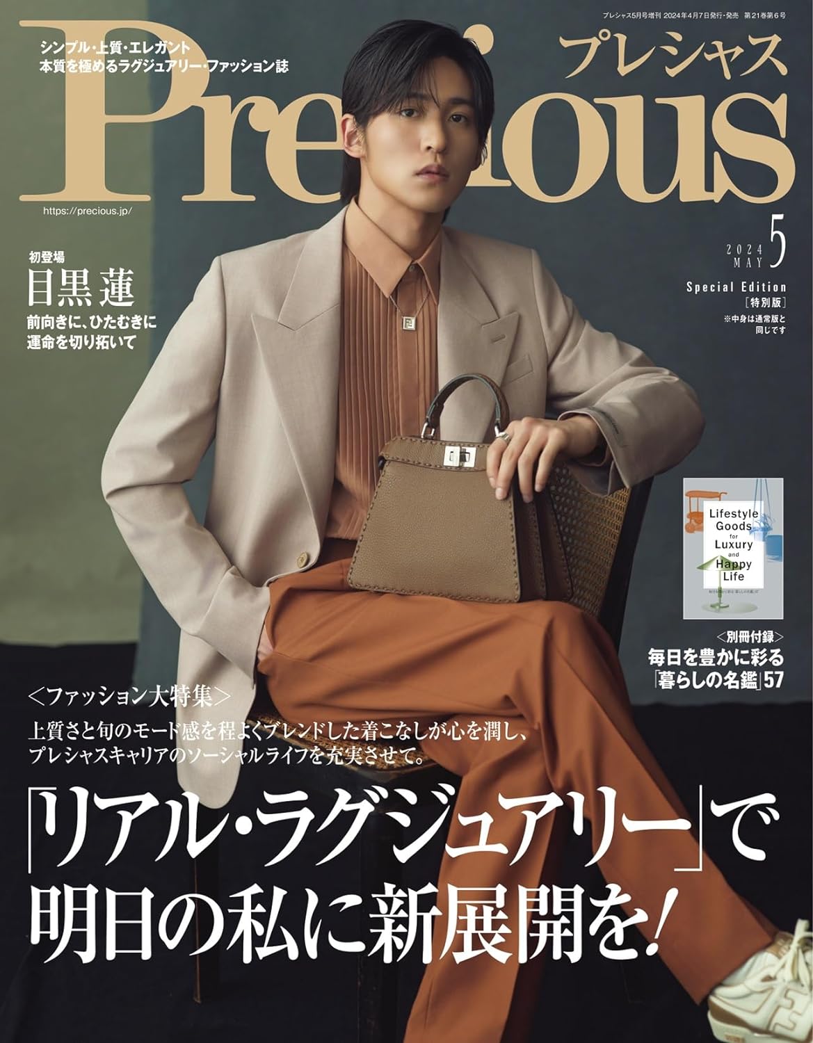 Precious(プレシャス) 2024年5月号増刊　目黒蓮 特別版※モニター発色の具合等により色合いが異なる場合がございます。