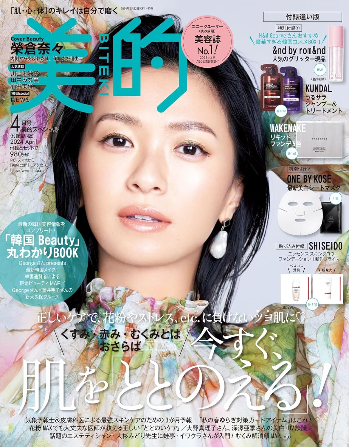 美的2024年4月号【付録違い版】:美的スペシャル 特別付録（1）[H&M Georgeさんおすすめ 豪華すぎる韓国コスメBOX 1] 表紙 榮倉奈々