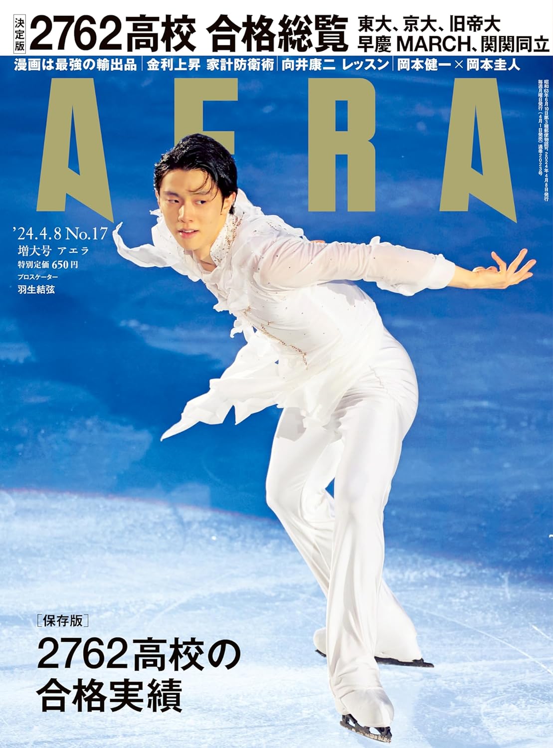 AERA (アエラ) 2024年 4/8増大号【表紙：羽生結弦（notte stellata 2024公演写真）】 雑誌