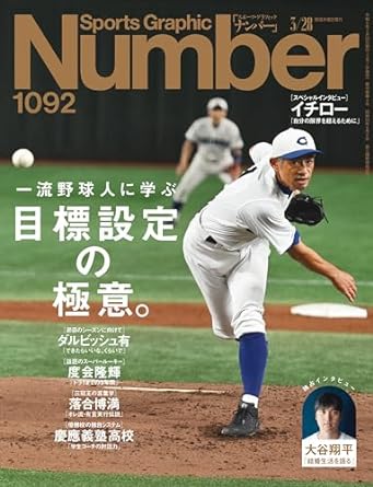 Sports Graphic NumberʥʥСˡְήͤ˳ؤ ɸζ˰ա 2024ǯ 3/28 1092