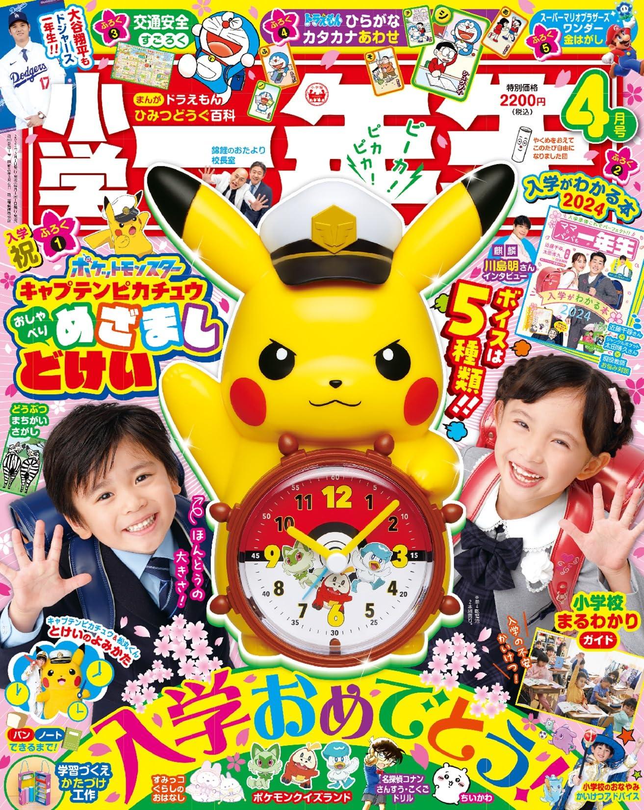 小学一年生2024年4月号のサムネイル