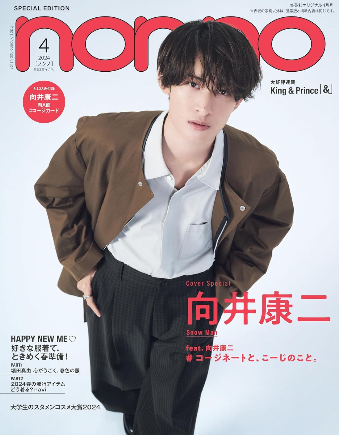 non-no(ノンノ)2024年4月号特別版　向井康二表紙版のサムネイル