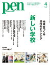 Pen（ペン）2024年4月号［特集：未来をつくる26校のチャレンジ　新しい学校］