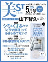 美ST特別版2024年5月号 表紙:山下智久さん