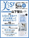 一生元気に！自愛ビューティ『美ST 特別版』2024年5月号表紙：山下智久さん＜美ST初表紙！＞ 山下智久さん、カバービューティ（12ページ）&lt;&lt;大特集&gt;&gt;シミ＆くすみケア、「どうせ無理」ってあきらめてない？✔透明感は頑張らなくても手に入る✔ 令和版「シミ＆くすみケア」の基礎知識✔ 効く新作美白2週間Before After✔ 今年の日焼け止めがスゴイ！✔ 透明感はメークでつくれる✔ シミ治療1か月レポート&lt;&lt;第2特集&gt;&gt;絶対に失敗しない「2024美容家電」カタログand more&lt;&lt;連載&gt;&gt;宝塚OG、今なお美しく。　朝月希和さん手は男を雄弁に語る　西島隆弘さん&lt;&lt;付録&gt;&gt;クオリティファーストの集中美白ケアマスク（7枚入り現品！）※モニター発色の具合等により色合いが異なる場合がございます。