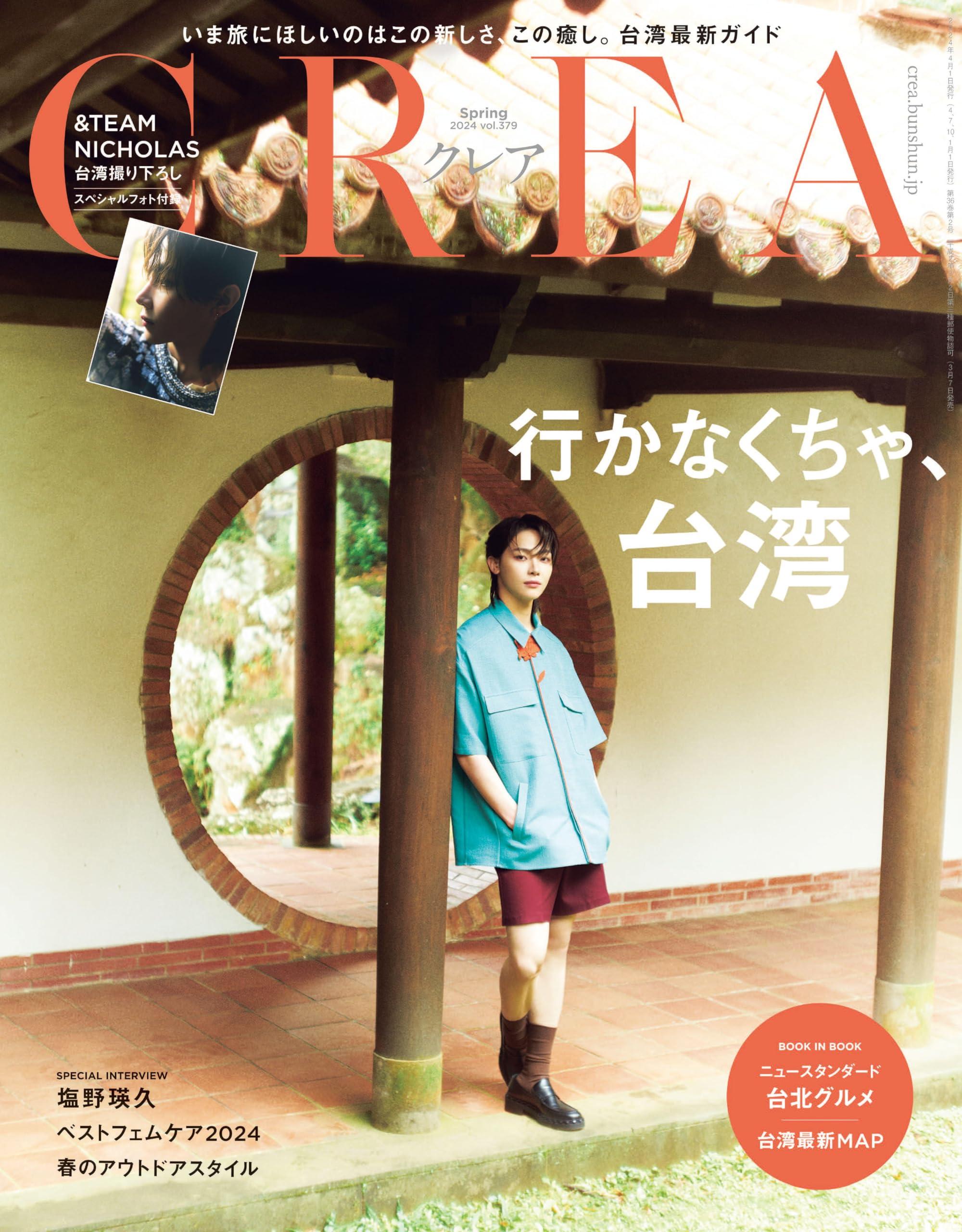 CREA 2024年春号（行かなくちゃ、台湾。）のサムネイル