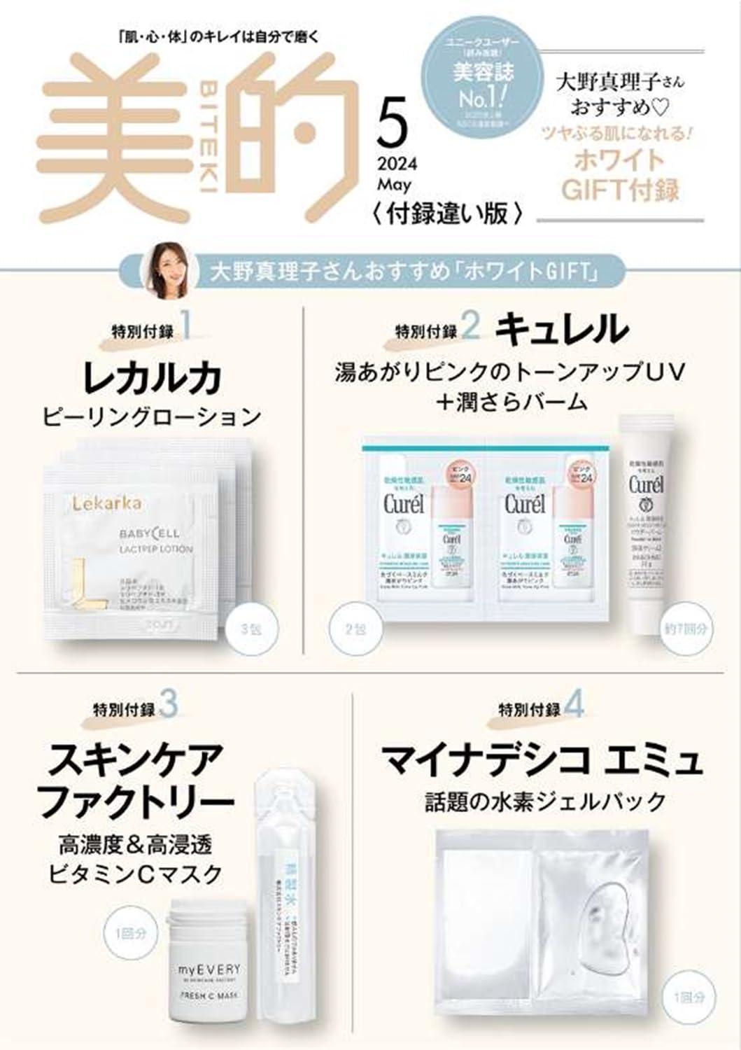 美的(BITEKI) 2024年5月号増刊 付録違い版 [雑誌]のサムネイル