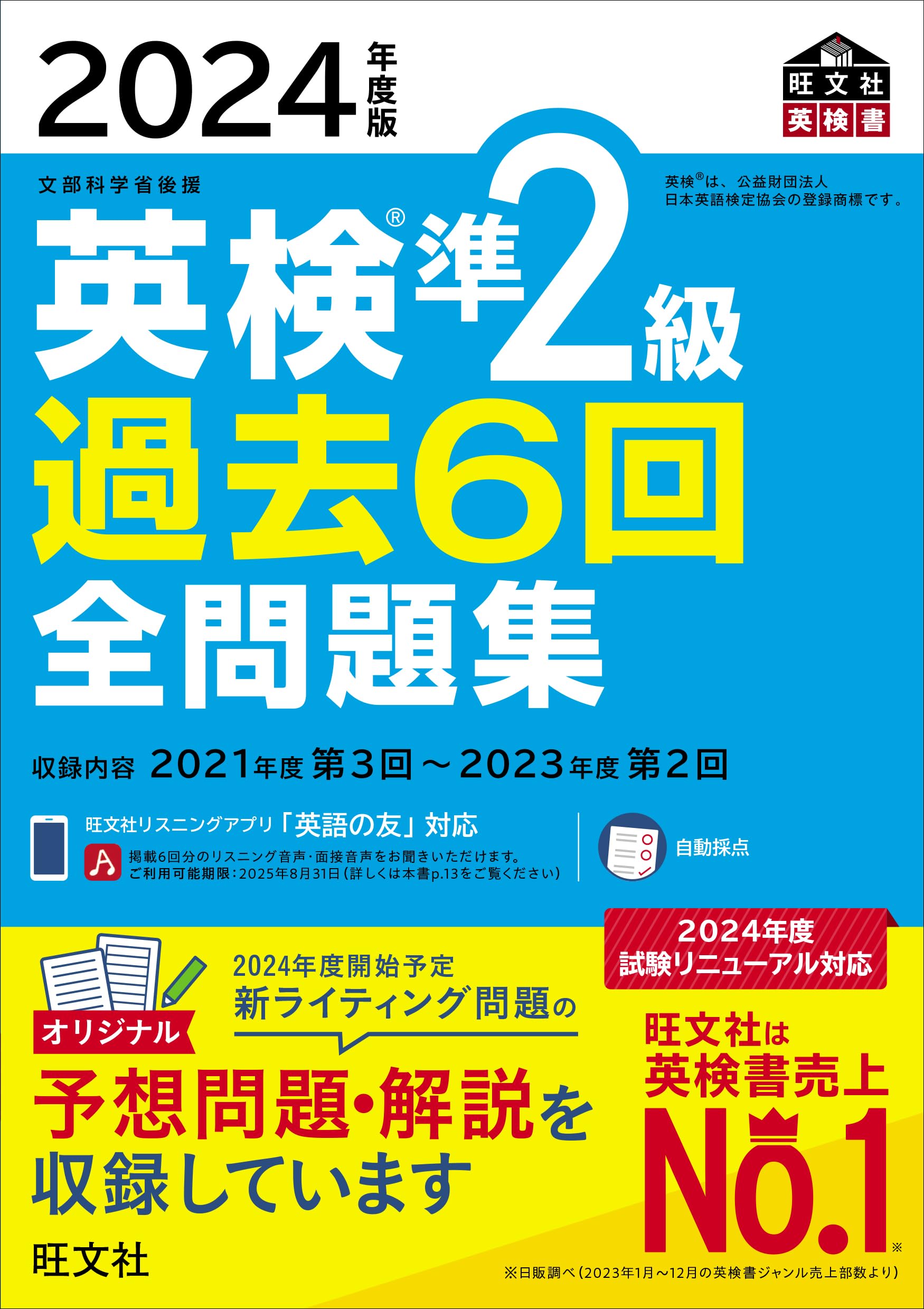 2024年度版 英検準2級 過去6回全問題集 (旺文社英検書)