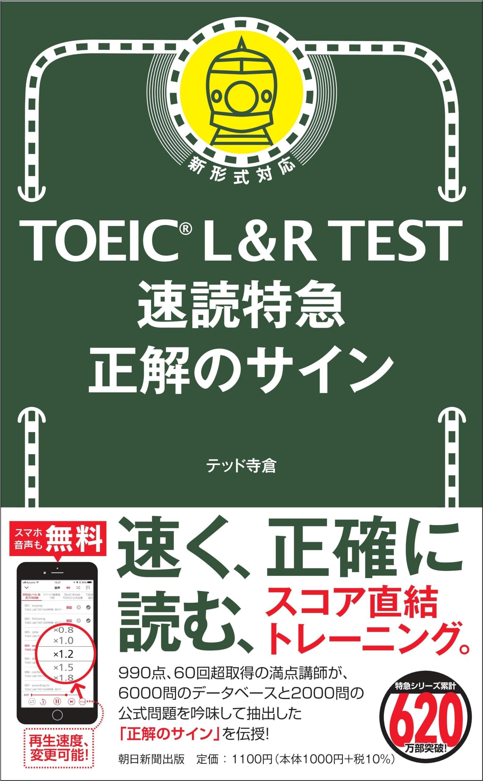 TOEIC L&R TEST 速読特急 正解のサイン (TOEIC TEST 特急シリーズ)