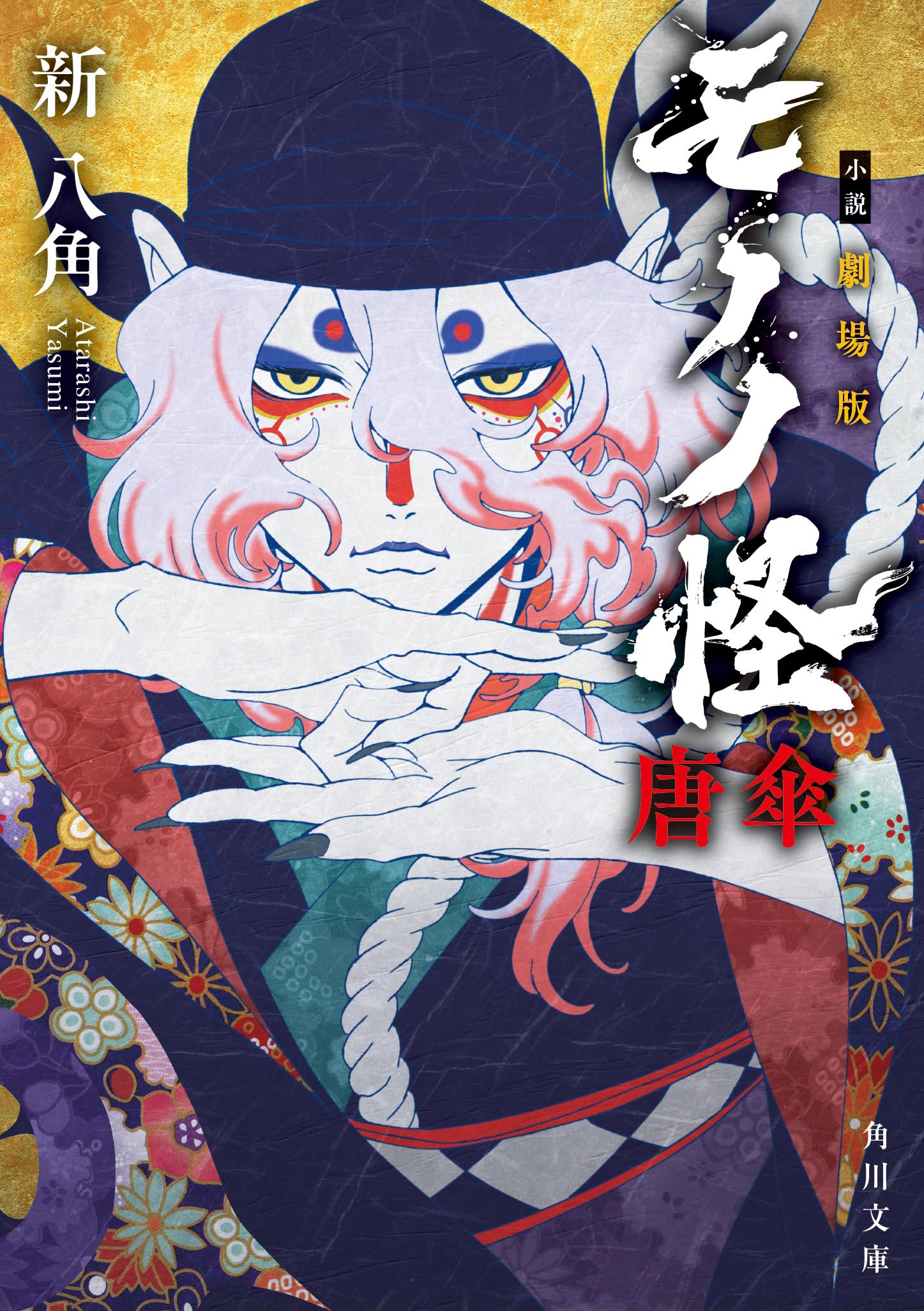 小説 劇場版モノノ怪 唐傘 (角川文庫)のサムネイル