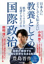 日本人にどうしても伝えたい 教養としての国際政治 戦争というリスクを見通す力をつける
