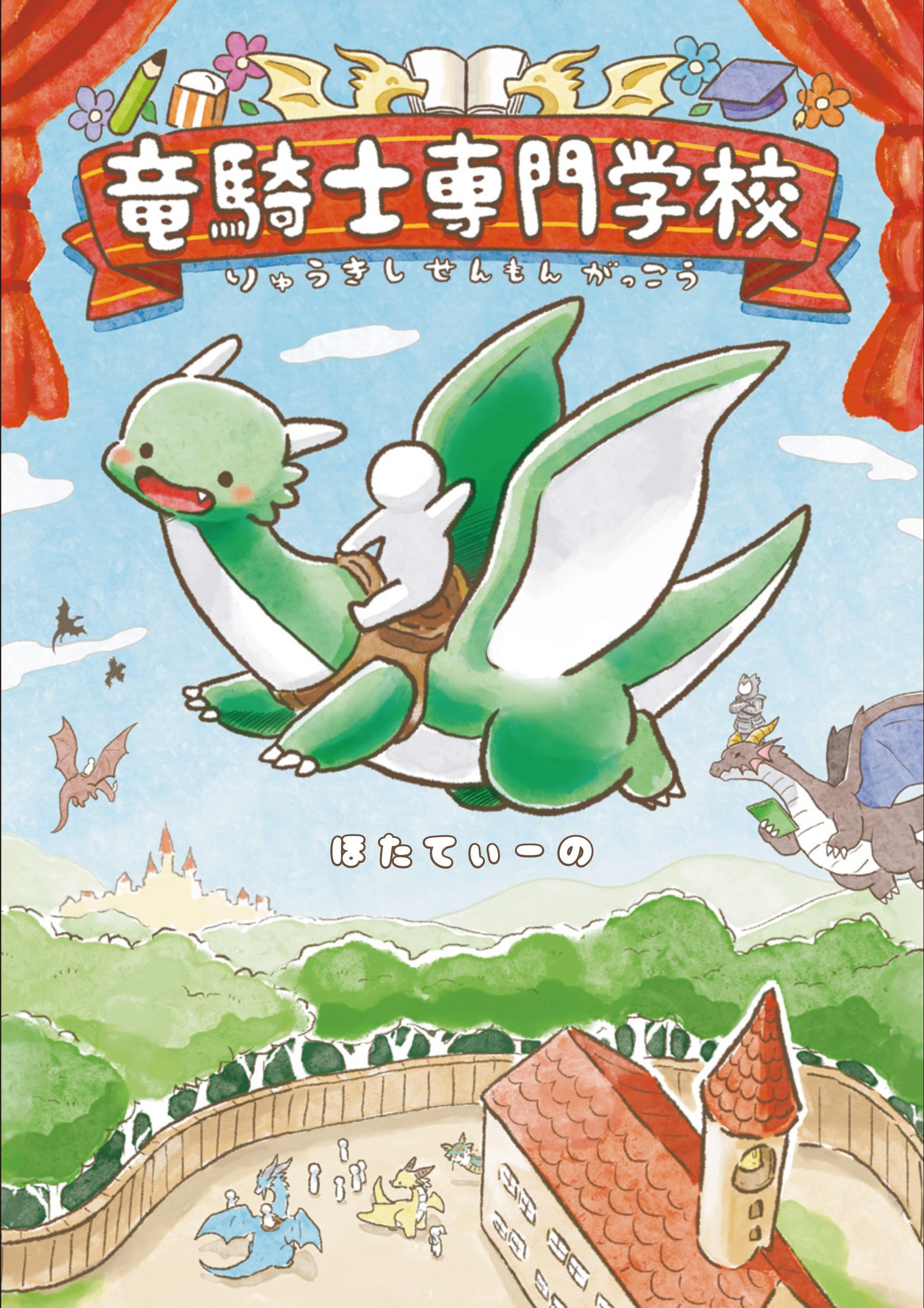 Rakuten - 竜騎士専門学校