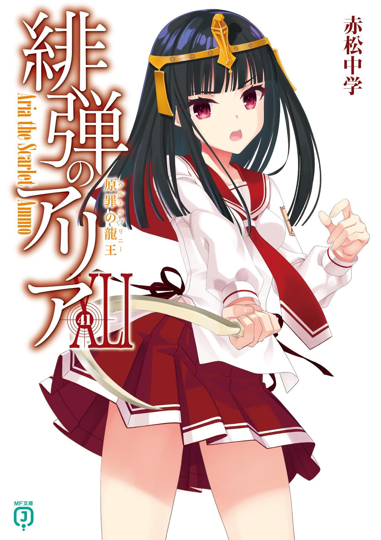 樂天商城 - 緋弾のアリアXLI 原罪の龍王 (MF文庫J)