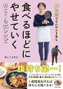 25kg減でリバウンドなし 食べるほどにやせていく ねこくら式レシピ