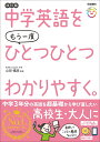 中学英語をもう一度ひとつひとつわかりやすく。改訂版