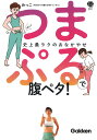 つまぷるで腹ペタ!: しぶとい腹肉はつまんで揺らせばスルっと落ちる! (美人力PLUS)