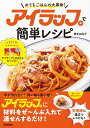 アイラップで簡単レシピ: おうちごはんの大革命!
